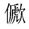 𠐀汉字