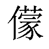 𠐁汉字