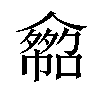 𠐂汉字