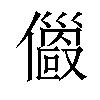 𠐄汉字