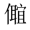 𠐅汉字