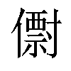 𠐆汉字