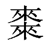 𠐇汉字