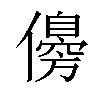 𠐈汉字