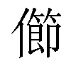 𠐉汉字