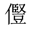 𠐊汉字