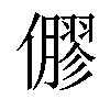 𠐋汉字