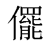 𠐌汉字