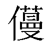 𠐎汉字