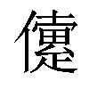 𠐑汉字