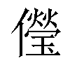 𠐓汉字