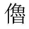 𠐔汉字