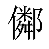 𠐕汉字