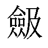 𠐖汉字