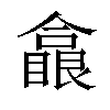 𠐗汉字