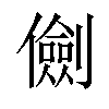 𠐘汉字