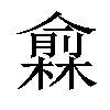 𠐙汉字