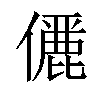 𠐚汉字