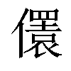 𠐛汉字