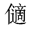 𠐝汉字