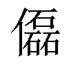 𠐞汉字