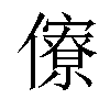 𠐟汉字