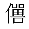 𠐠汉字