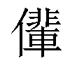 𠐡汉字