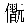 𠐢汉字