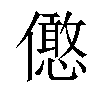 𠐣汉字