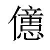 𠐥汉字