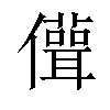 𠐪汉字