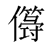 𠐫汉字