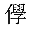 𠐮汉字