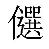 𠐯汉字