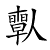 𠐱汉字