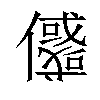 𠐲汉字