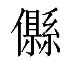 𠐴汉字