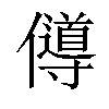 𠐵汉字