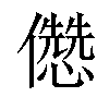 𠐷汉字