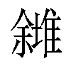 𠐸汉字