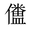 𠐹汉字