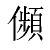 𠐺汉字