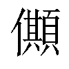 𠐾汉字