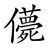 𠐿汉字