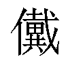 𠑀汉字