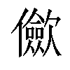 𠑁汉字