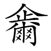 𠑂汉字