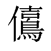 𠑃汉字