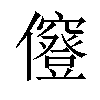 𠑅汉字